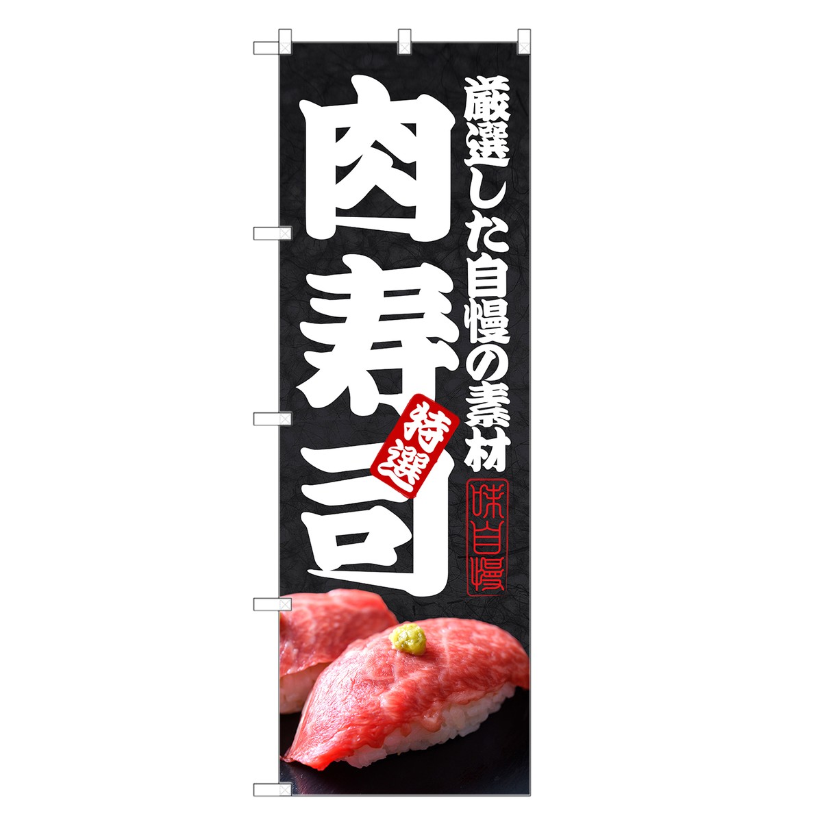 のぼり 肉寿司 のぼり | 肉 寿司 鮨 すし スシ 寿し | 四方三巻縫製 F07-0267C-Rのサムネイル