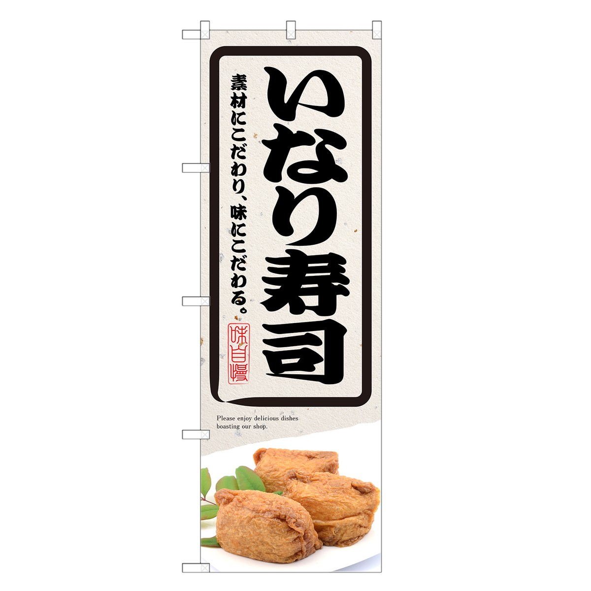 のぼり いなり寿司 のぼり | 稲荷 助六 寿司 鮨 すし スシ 寿し | 四方三巻縫製 F07-0147C-R