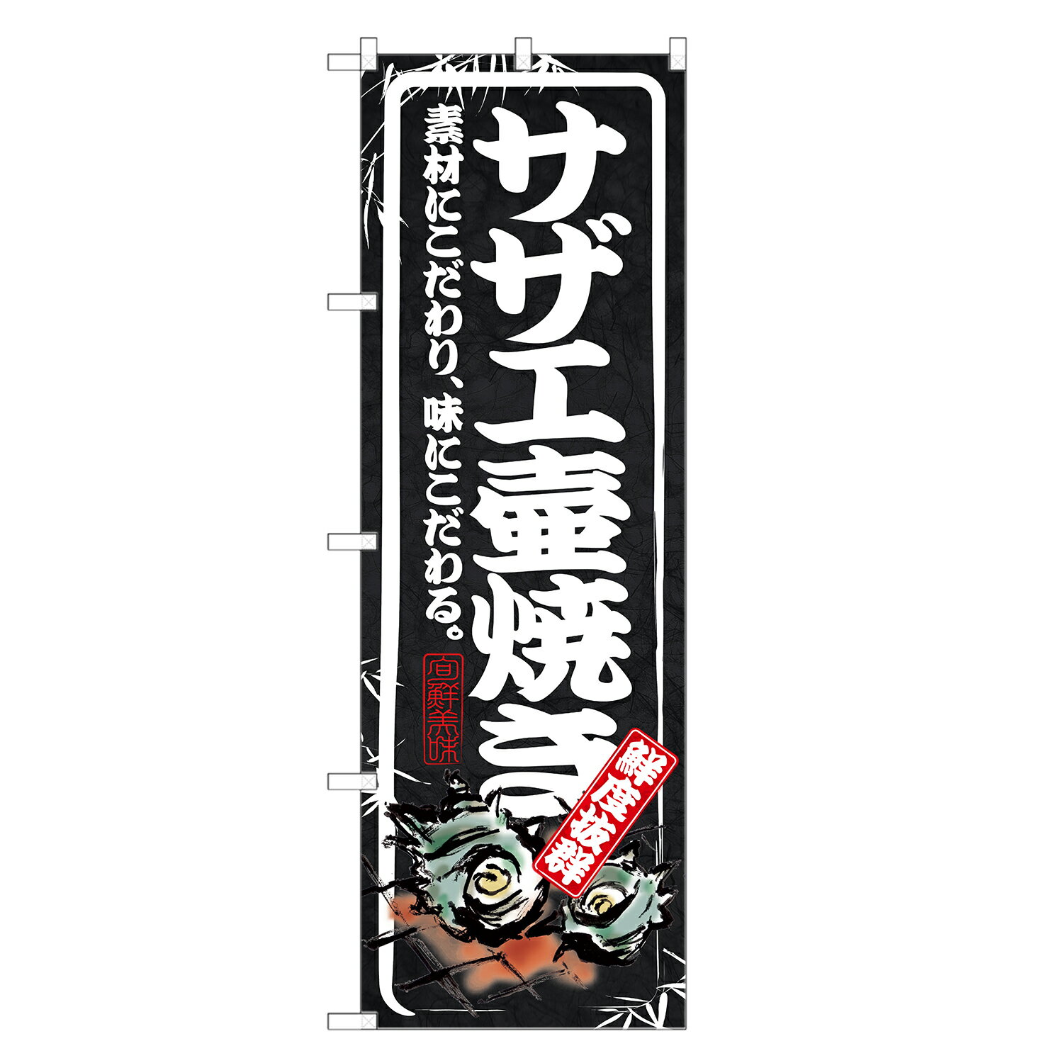 のぼり旗 サザエ 壺焼き のぼり | さざえ 栄螺 つぼ焼き | 四方三巻縫製 F08-0002B-R