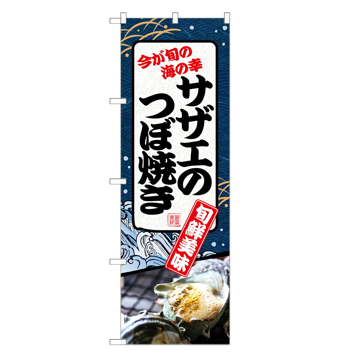 のぼり旗 サザエのつぼ焼き のぼり | さざえ 栄螺 壺焼き | 四方三巻縫製 F08-0009C-R