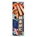 のぼり旗 焼きがに のぼり | 蟹 かに カニ | 四方三巻縫製 F08-0033C-R