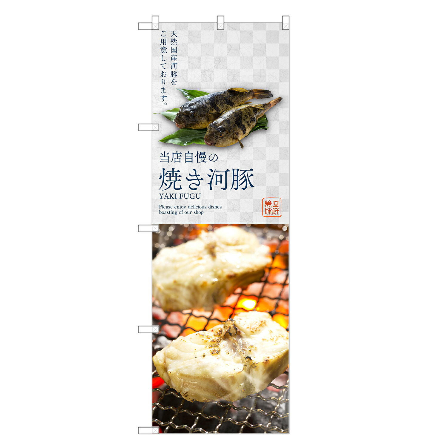 のぼり旗 焼き河豚 のぼり | 焼 ふぐ 河豚 フグ | 四方三巻縫製 F08-0057C-R