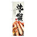 のぼり旗 焼き蟹 のぼり | 蟹 かに カニ | 四方三巻縫製 F08-0059C-R