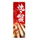 のぼり旗 焼き蟹 のぼり | 蟹 かに カニ | 四方三巻縫製 F08-0060C-R