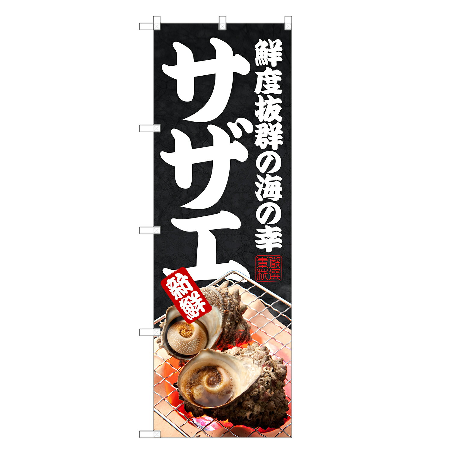 のぼり旗 サザエ のぼり | さざえ 栄螺 | 四方三巻縫製 F08-0073C-R