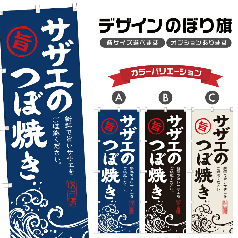 のぼり旗 サザエのつぼ焼き のぼり | 栄螺 海鮮炉端 海鮮浜焼き 海鮮網焼き 海鮮焼き 海鮮BBQ 海鮮料理..
