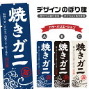 のぼり旗 焼きガニ のぼり | 蟹 海鮮炉端 海鮮浜焼き 海鮮網焼き 海鮮焼き 海鮮BBQ 海鮮料理 | 四方三巻縫製 F08-0056A