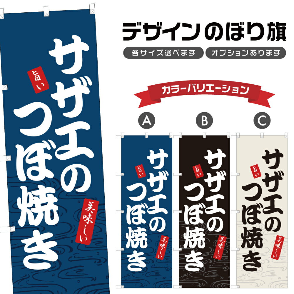 のぼり旗 サザエのつぼ焼き のぼり 