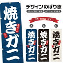 のぼり旗 焼きガニ のぼり | 蟹 海鮮BBQ 海鮮炉端 海鮮浜焼き 海鮮焼き 海鮮網焼き 海鮮料理 | 四方三巻縫製 F08-0140A