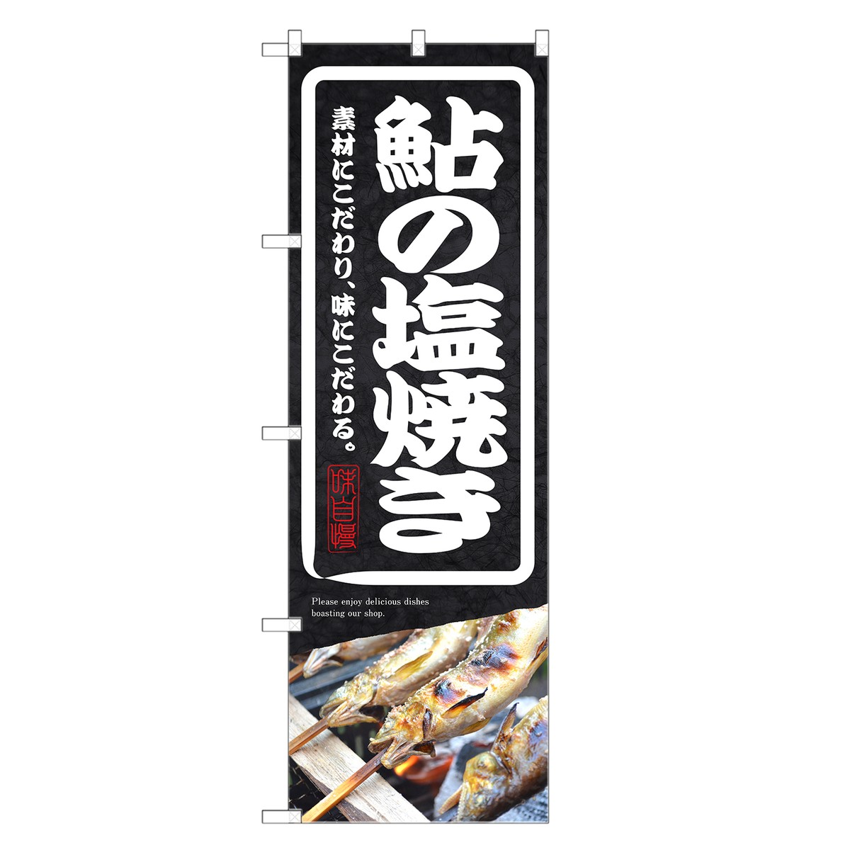 のぼり旗 鮎の塩焼き のぼり | 鮎 あゆ アユ | 四方三巻縫製 F08-0048C-R