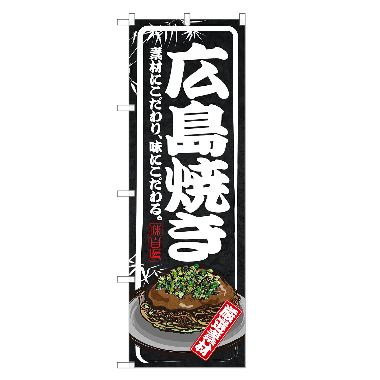 のぼり旗 広島焼き のぼり | お好み焼き お好み焼 おこのみやき | 四方三巻縫製 F09-0022B-R