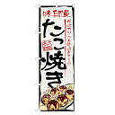 のぼり旗 たこ焼き のぼり | たこ焼 たこやき タコヤキ | 四方三巻縫製 F09-0031B-R(3)