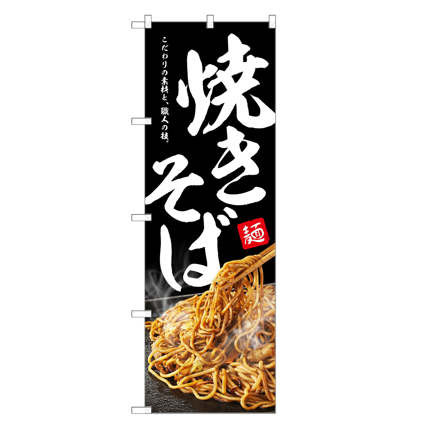 【即発送】 のぼり旗 焼きそば のぼり | 焼そば やきそば | 四方三巻縫製 F09-0003C-ZR