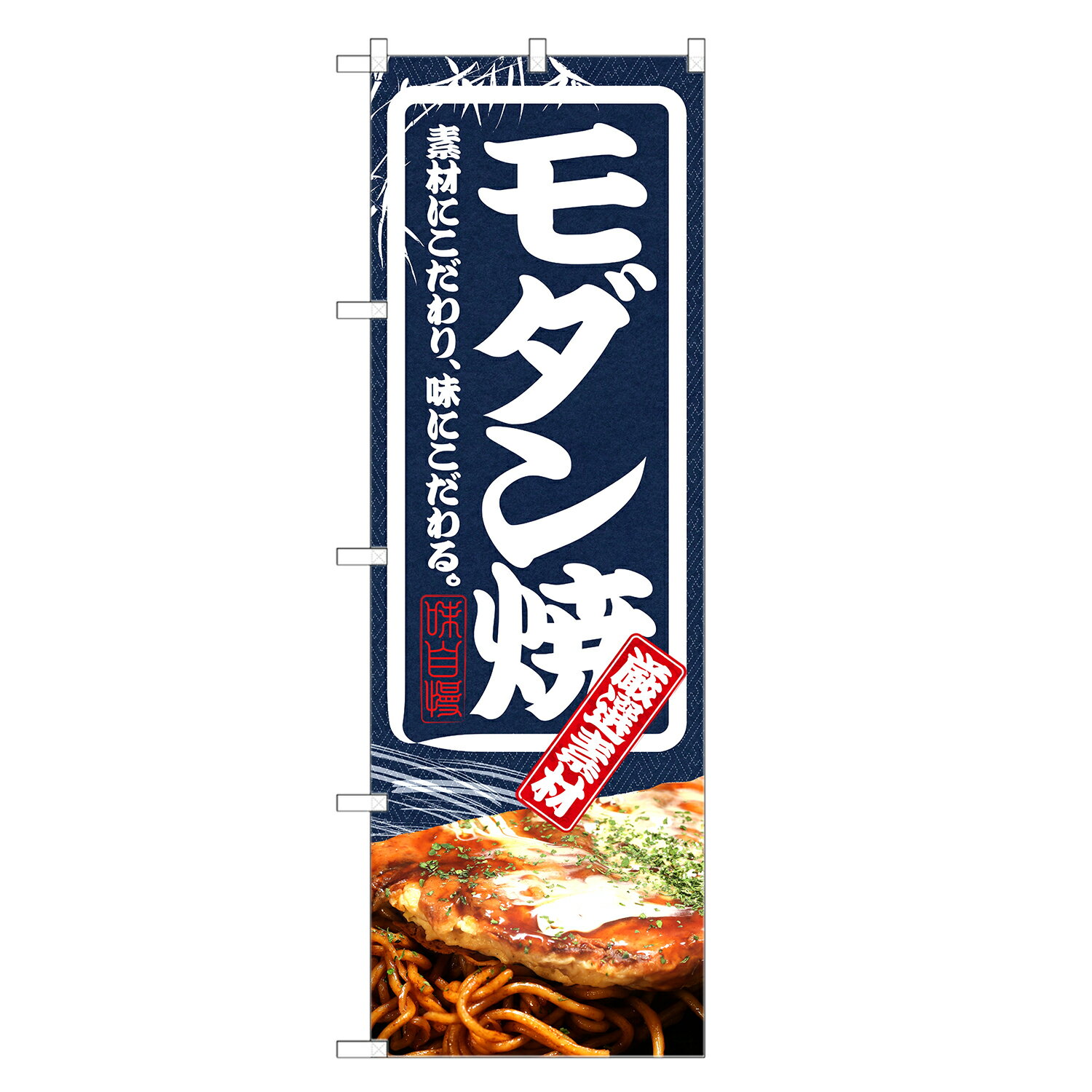のぼり旗 モダン焼き のぼり | お好み焼き お好み焼 おこのみやき | 四方三巻縫製 F09-0009C-R