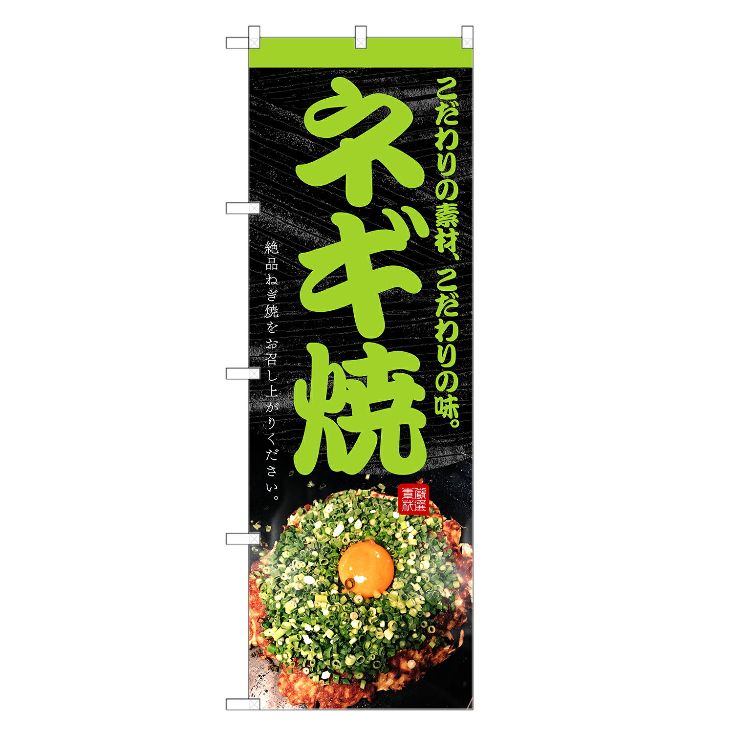 のぼり旗 ネギ焼 のぼり | ねぎ ネギ 焼 お好み焼き お好み焼 おこのみやき | 四方三巻縫製 F09-0066C-R