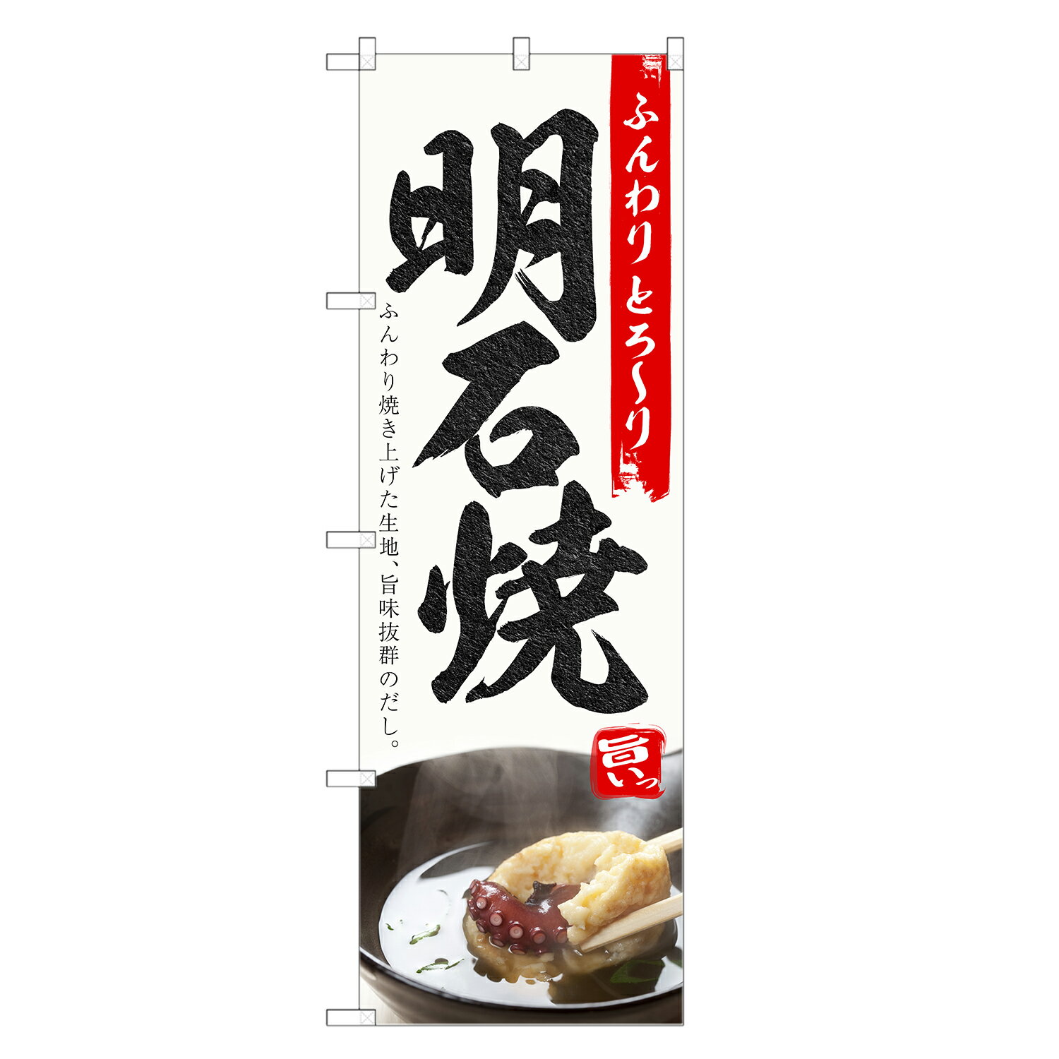 のぼり旗 明石焼 のぼり | 明石焼き 玉子焼き | 四方三巻縫製 F09-0155C-R