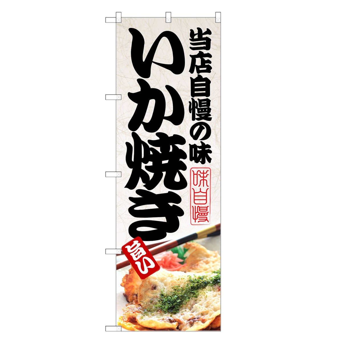 のぼり旗 いか焼き のぼり レギュラー | 長持ち四方三巻縫製 F09-0195C-R | デザインのぼり デザインのぼり旗 飲食 店舗 販促 店頭 イカ焼き 烏賊焼き イカ焼 いか焼 烏賊焼 粉物 粉もん 大阪名物