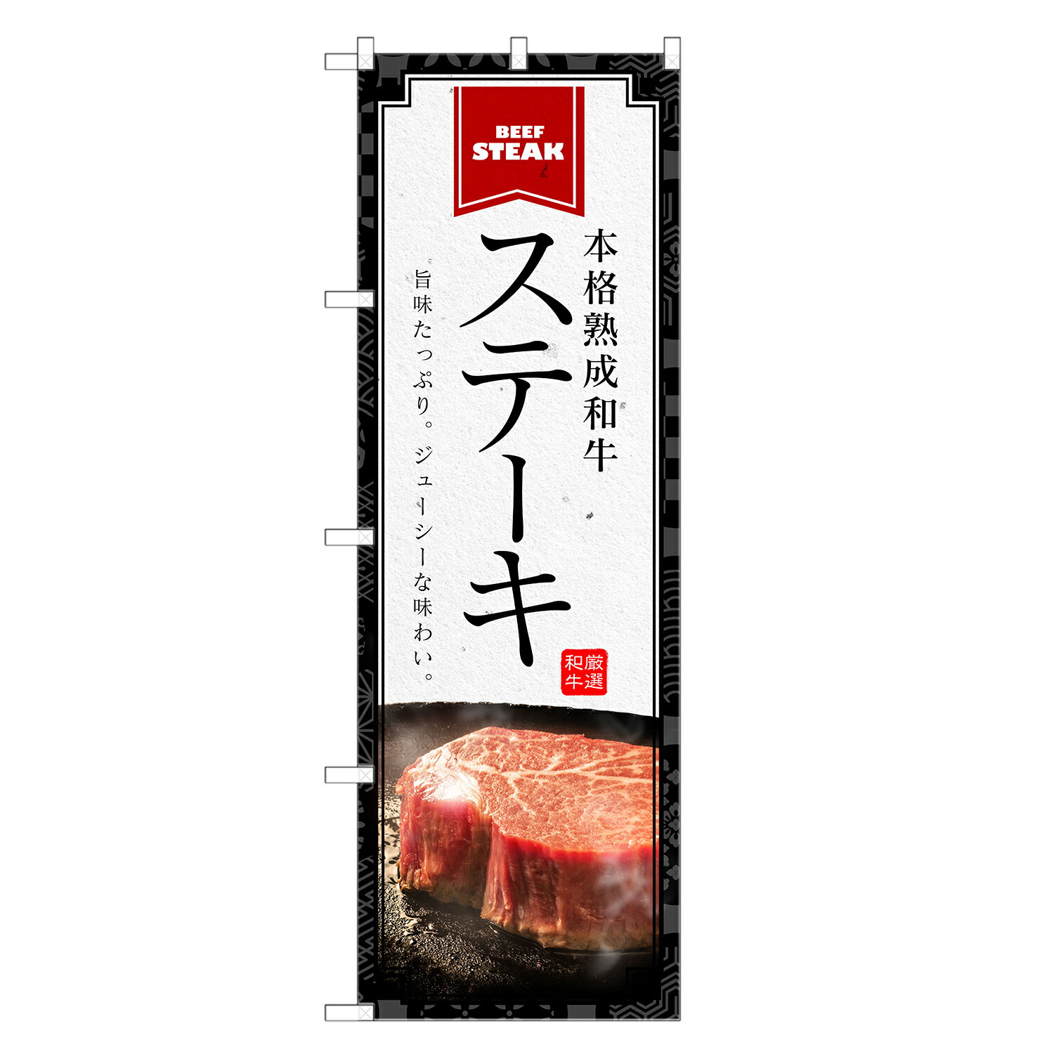 のぼり旗 ステーキ のぼり | ビフテキ 鉄板焼 | 四方三巻縫製 F10-0030C
