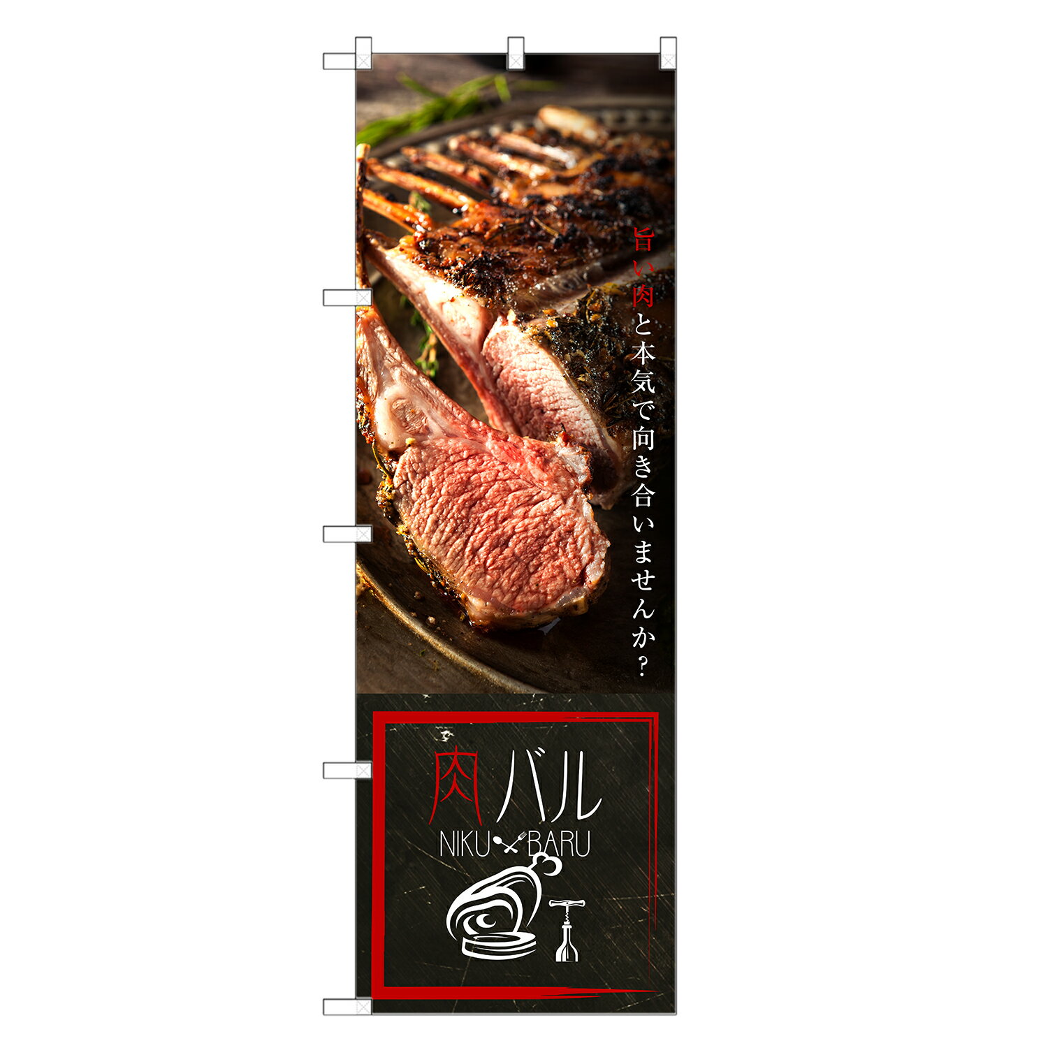 のぼり旗 肉バル のぼり | 四方三巻縫製 F10-0083C