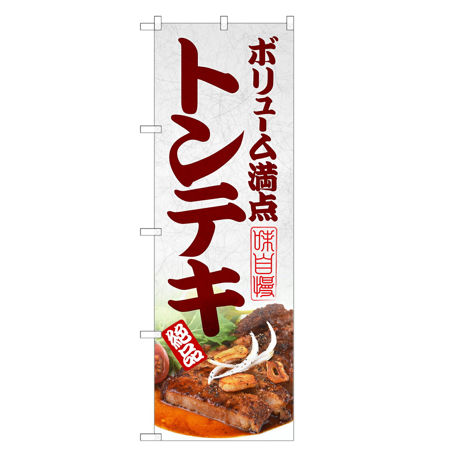 のぼり旗 トンテキ のぼり | ポークステーキ ポークソテー | 四方三巻縫製 F10-0096C