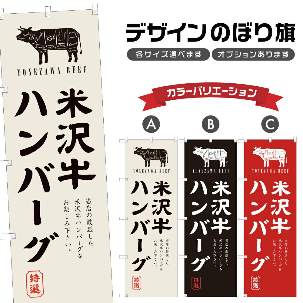 【　受注生産品のため印刷開始後のキャンセル不可　】 【　ポール・注水台は別途ご購入ください　】 【　サイズ　】 ・レギュラーのぼり　幅60cm×高さ180cm 　一般的なサイズののぼりです。 ・ハーフのぼり　幅30cm×高さ90cm 　狭い路地や商店街などで邪魔になりにくいサイズです。 ・ジャンボのぼり　幅90cm×高さ270cm 　幹線道路沿いなどに設置するかなり大きめのサイズ。 　ジャンボのぼりは：3,180円 ・ミニのぼり　幅30cm×高さ90cm　〇ポール付 　店舗内の什器等に置いて商品を訴求するタイプ。 　※四隅は縫製ではなく切りっぱなし（ヒートカット）になります。 　　また、防炎加工はできません。 　→追加納期：+2営業日 【　加工　】 ・すべてののぼりが四方三巻縫製（ほつれ防止加工） 　4辺をすべて折り込んで縫製しています。 　※ミニのぼりはヒートカット加工のみになります ・防炎加工　防炎加工した布地に印刷します。 　※ミニのぼりは防炎加工できません →追加料金：+540円 →追加納期：+2営業日 【　耐久目安　】 3ヵ月~半年が目安です 【　素材　】 透過性の良いポンジ布地を使用！のぼり旗 米沢牛ハンバーグ | 鉄板焼き 和牛 国産牛 洋食 レストラン のぼり | 四方三巻縫製 F10-0213A
