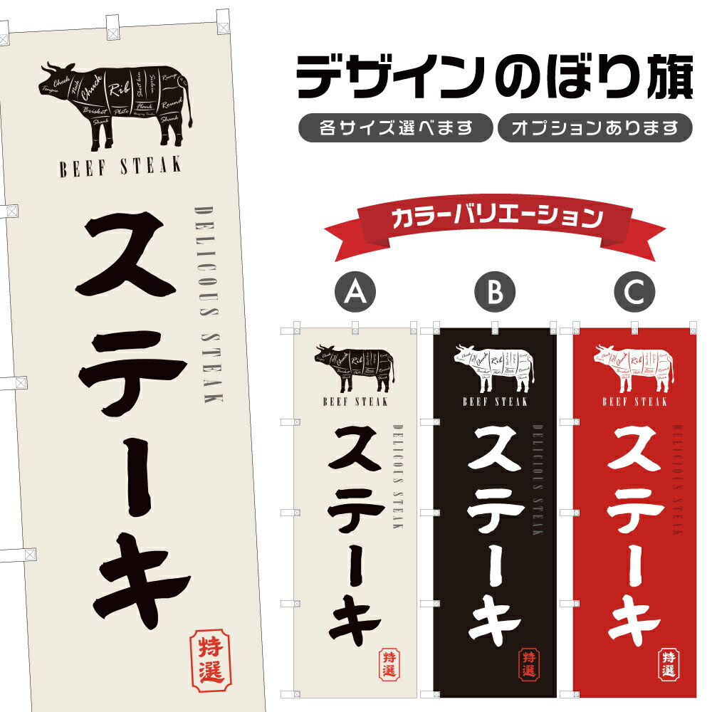 のぼり旗 ステーキ のぼり | 鉄板焼き 洋食 レストラン | 四方三巻縫製 F10-0273A