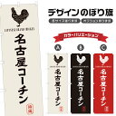 のぼり旗 名古屋コーチン のぼり | 地鶏 焼鳥 居酒屋 | 四方三巻縫製 F10-0396A