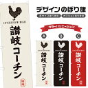 のぼり旗 讃岐コーチン のぼり | 地鶏 焼鳥 居酒屋 | 四方三巻縫製 F10-0417A