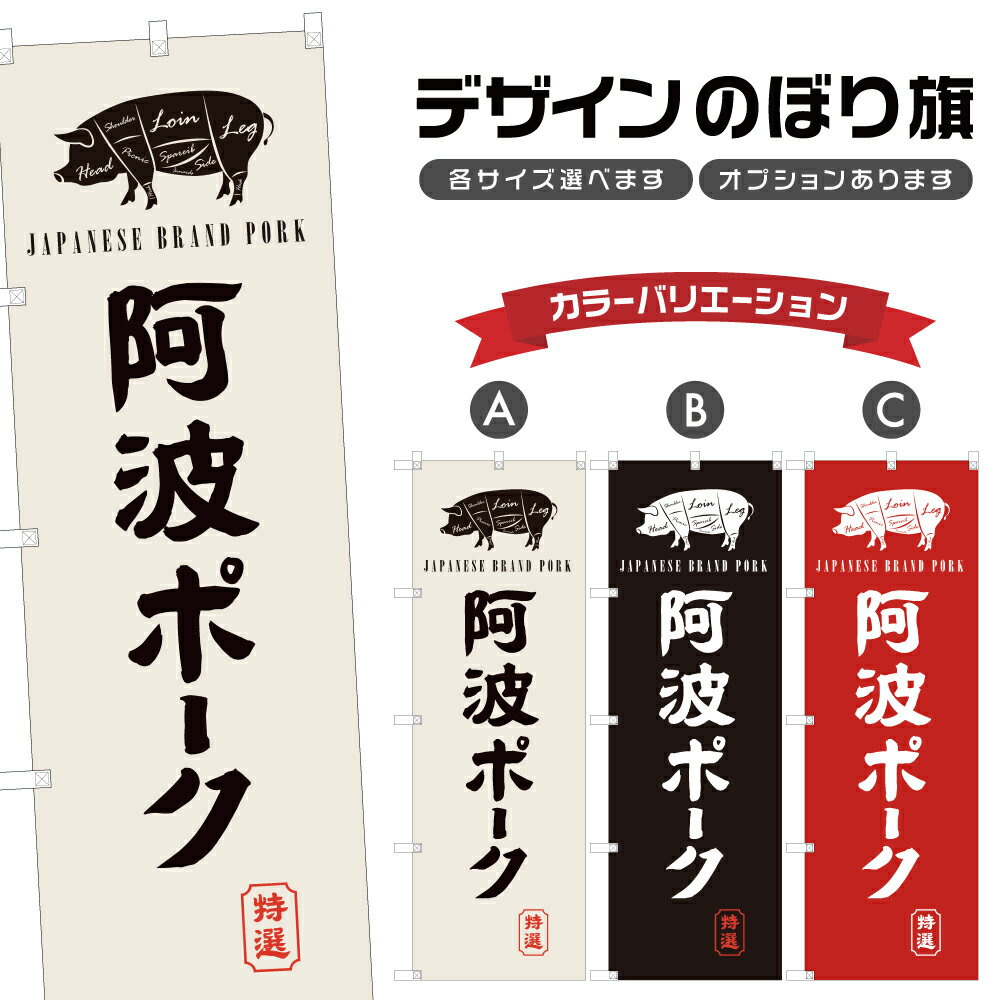 のぼり旗 阿波ポーク のぼり | 黒豚 洋食 レストラン | 四方三巻縫製 F10-0495A