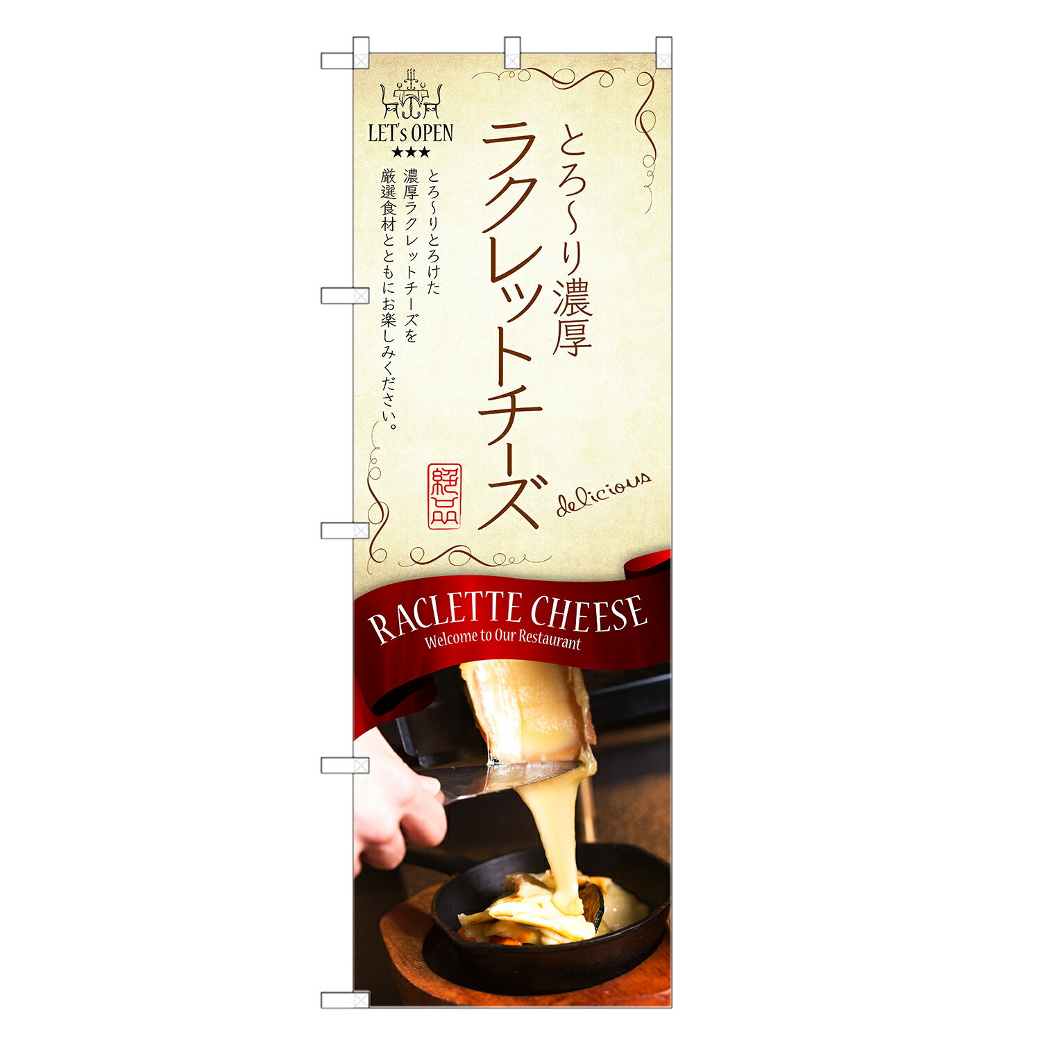のぼり旗 ラクレット チーズ のぼり | 四方三巻縫製 F11-0055C