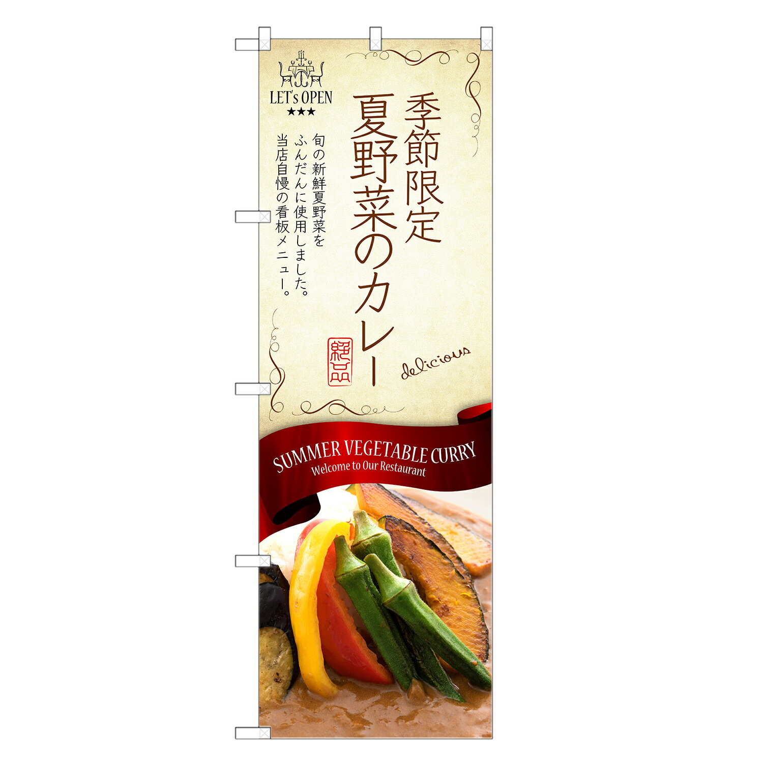 のぼり旗 夏野菜の カレー のぼり | 四方三巻縫製 F11-0063C