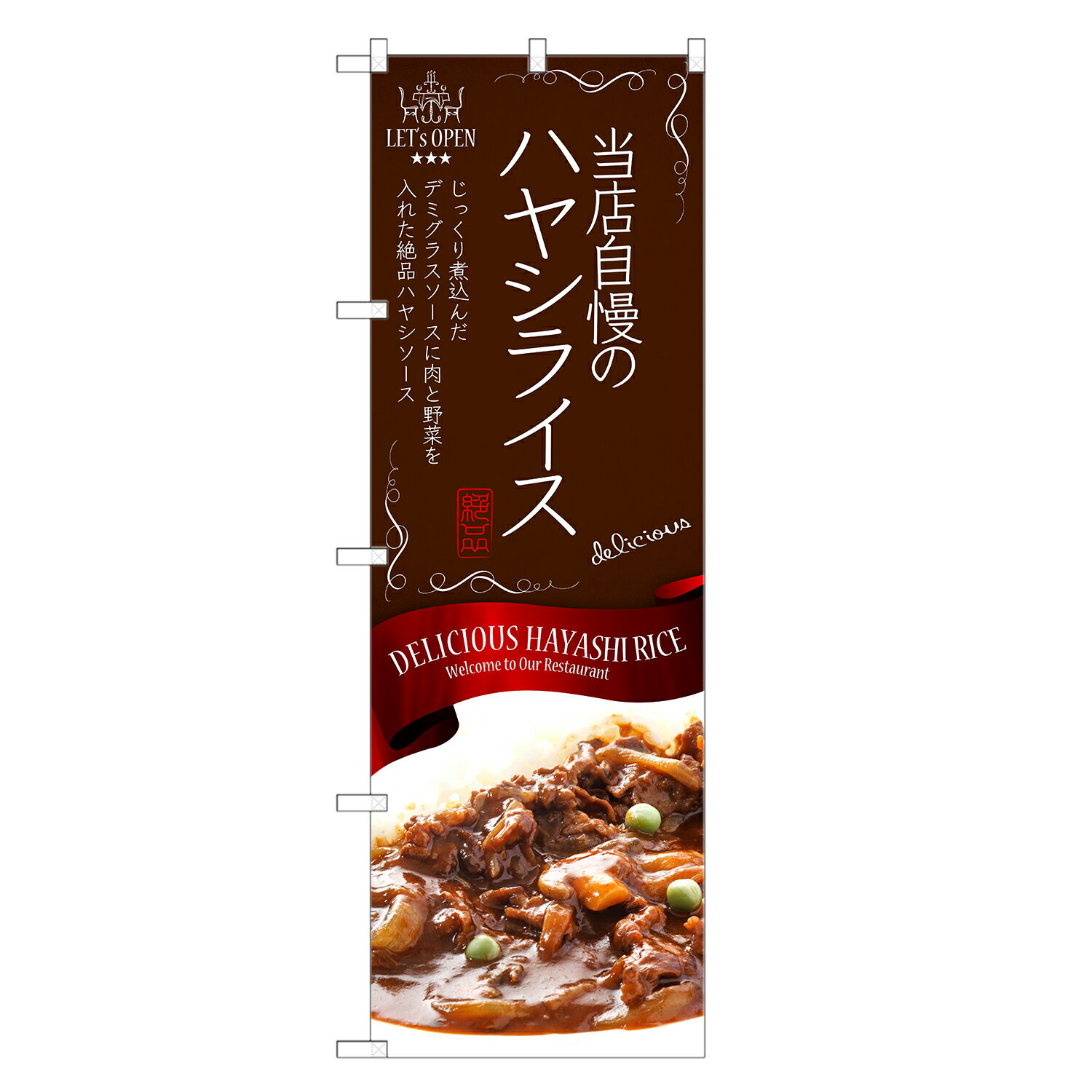 のぼり旗 ハヤシライス のぼり | 四方三巻縫製 F11-0115C