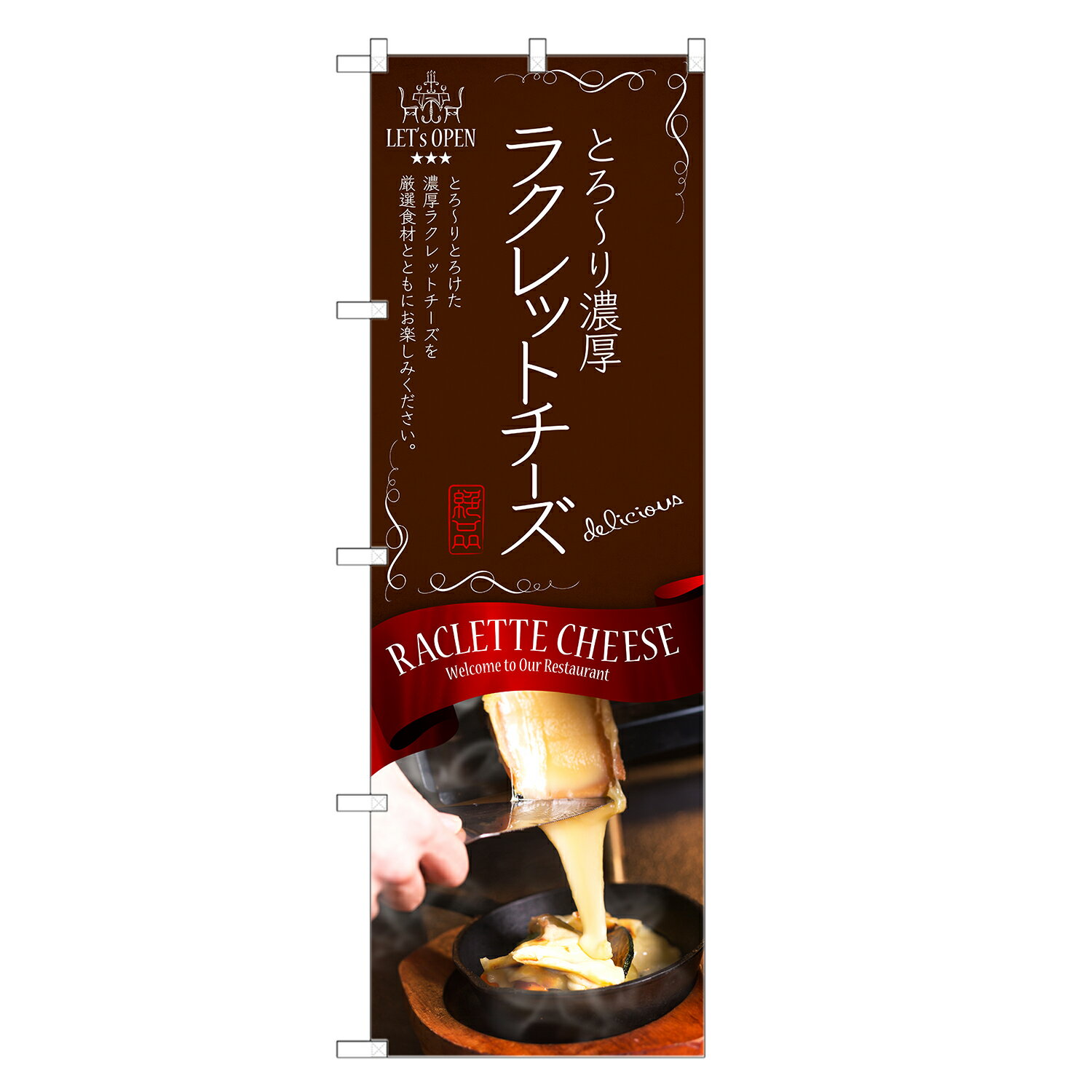 のぼり旗 ラクレットチーズ のぼり | 四方三巻縫製 F11-0130C