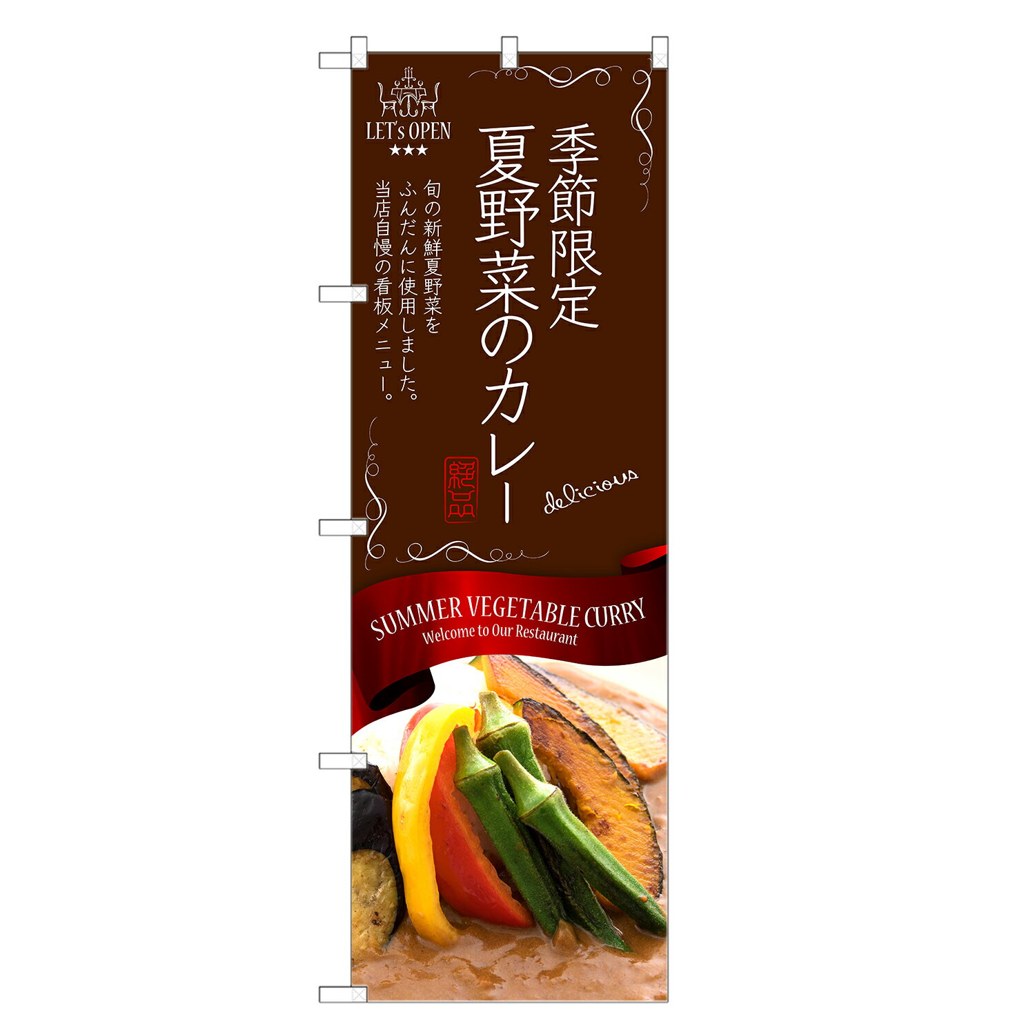 のぼり旗 夏野菜の カレー のぼり | 四方三巻縫製 F11-0138C