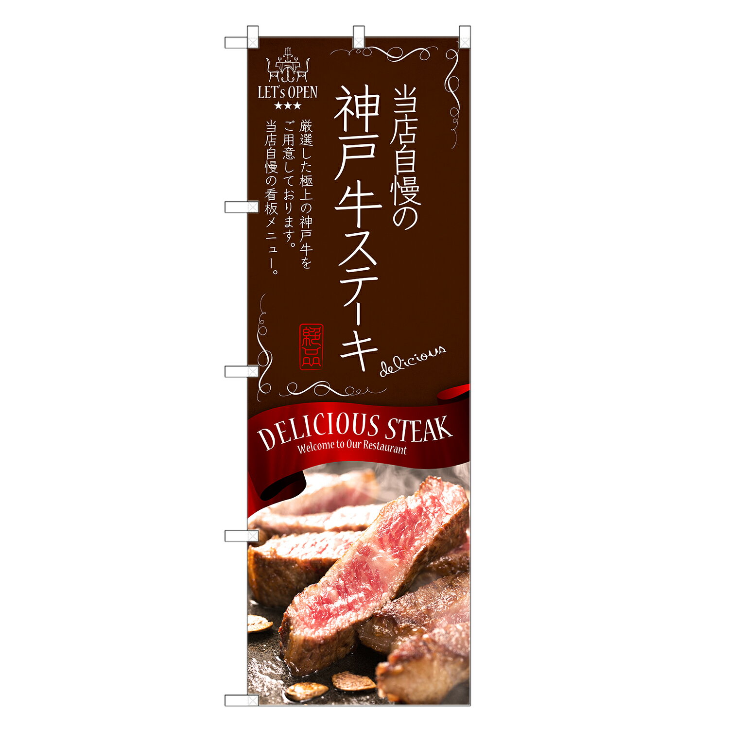 のぼり旗 神戸牛 ステ
