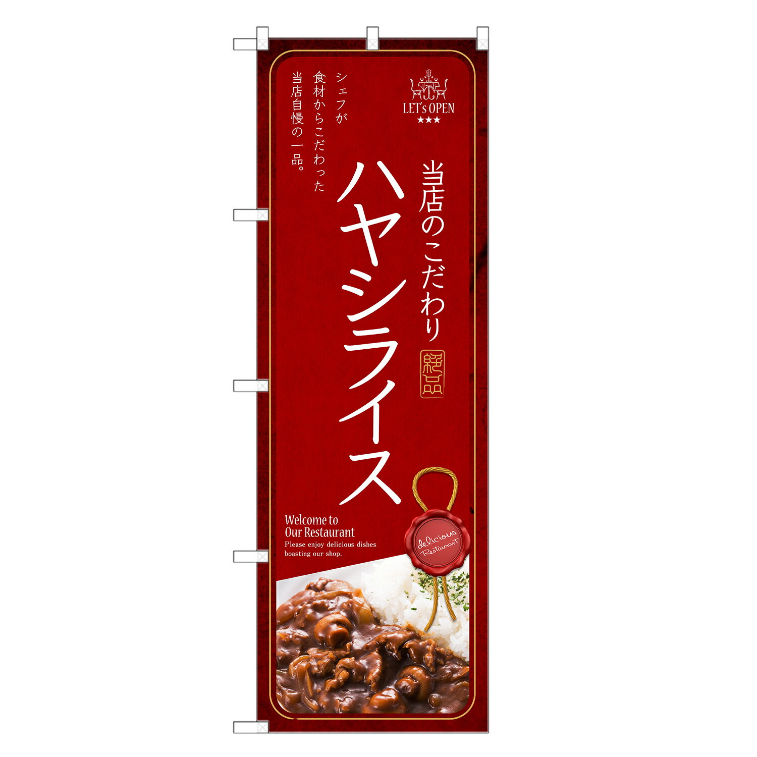 のぼり旗 ハヤシライス のぼり | 四方三巻縫製 F11-0197C