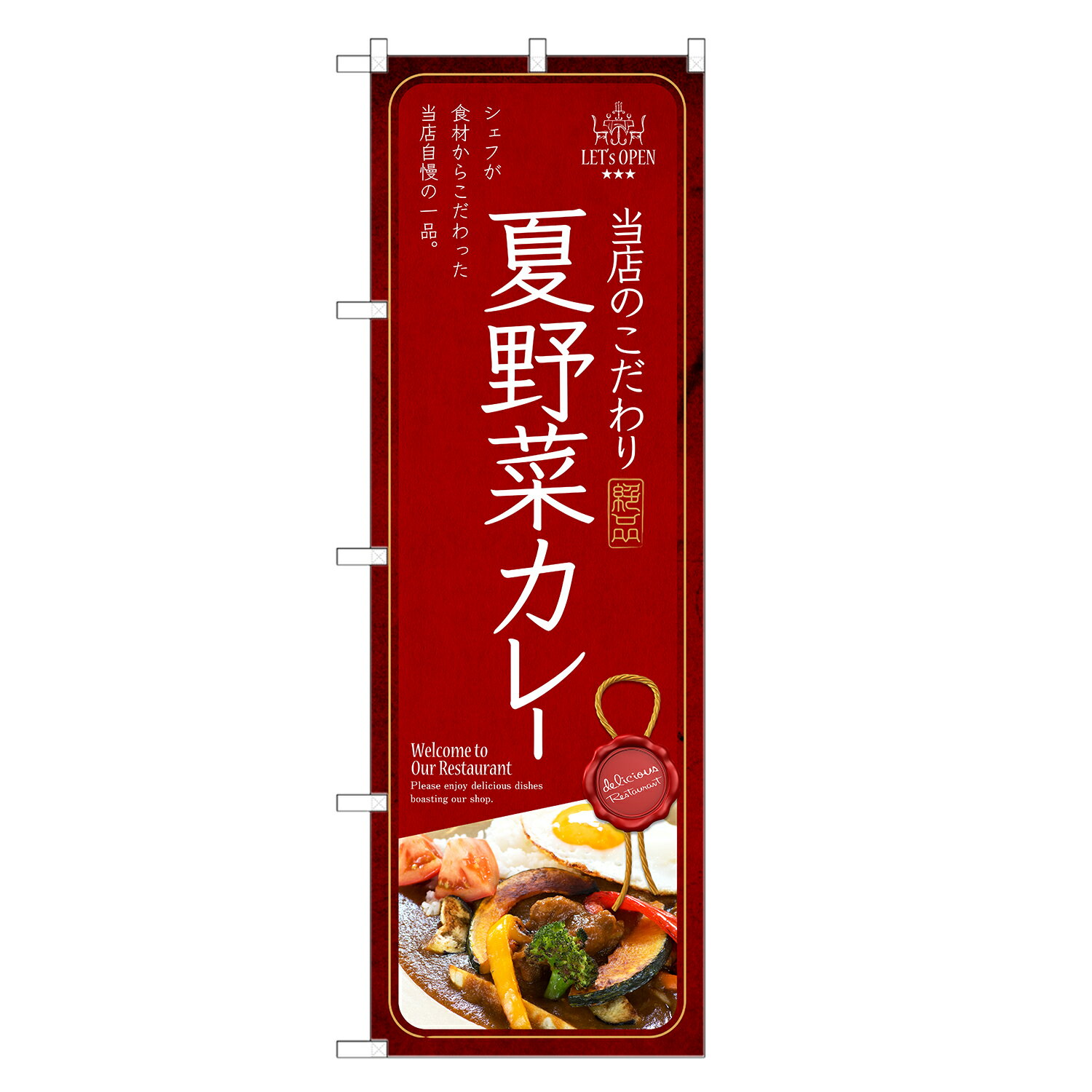 のぼり旗 夏野菜 カレー のぼり | 四方三巻縫製 F11-0226C