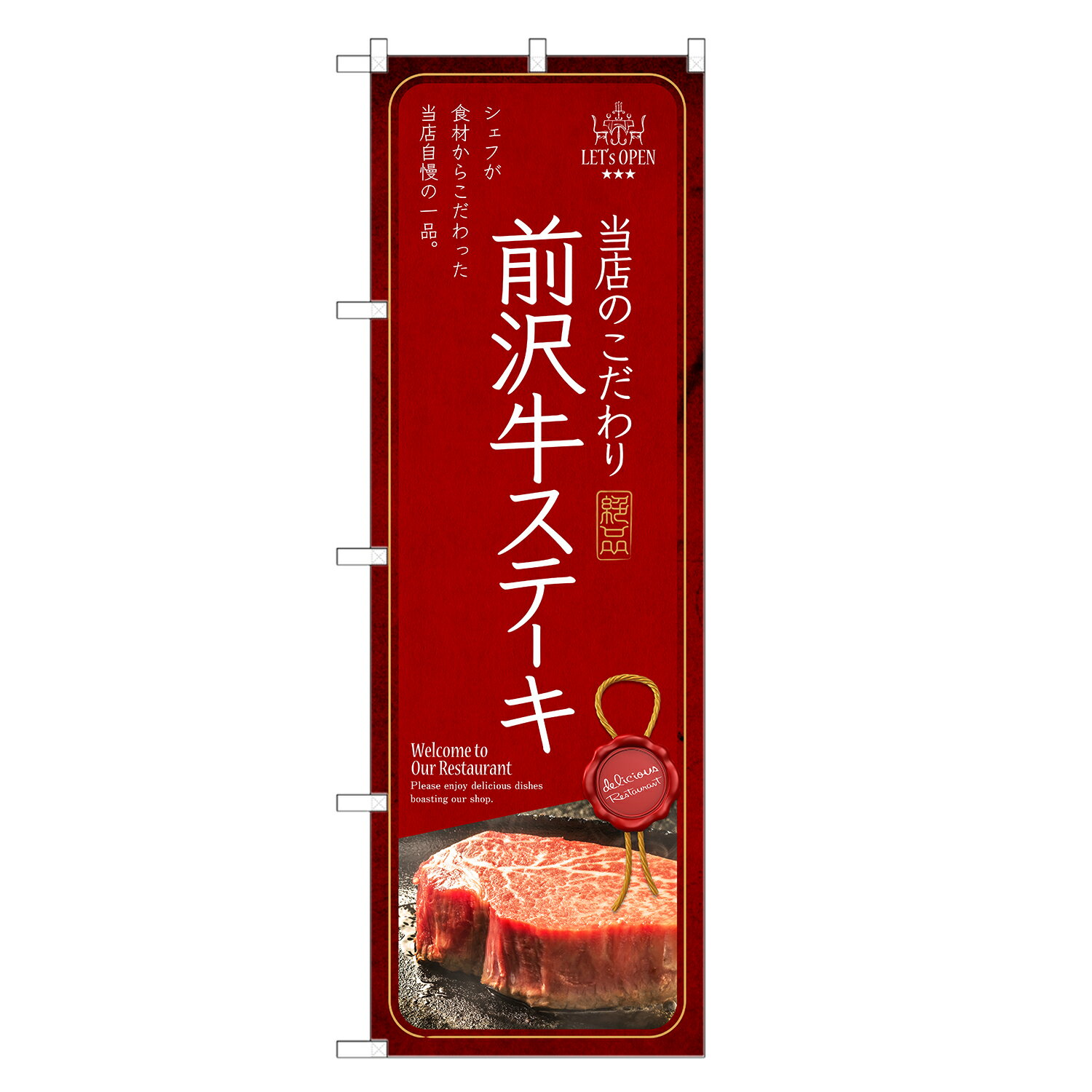 のぼり旗 前沢牛ステ