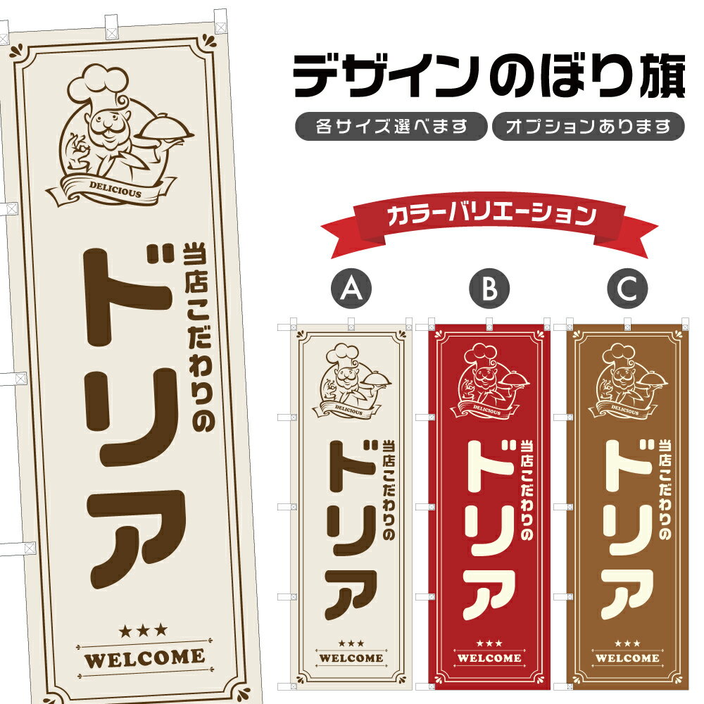 のぼり旗 ドリア | 洋食 レストラン のぼり | 四方三巻縫製 F11-0054A