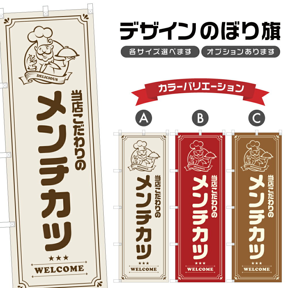のぼり旗 メンチカツ | 洋食 レスト