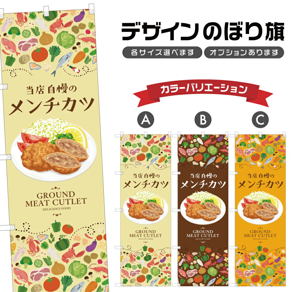 のぼり旗 メンチカツ | 洋食 レスト