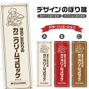 のぼり旗 カニクリームコロッケ | 洋食 レストラン のぼり | 四方三巻縫製 F11-0081A