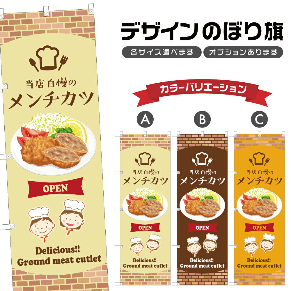のぼり旗 メンチカツ | 洋食 レスト�