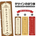 のぼり旗 カニクリームコロッケ | 洋食 レストラン のぼり | 四方三巻縫製 F11-0232A
