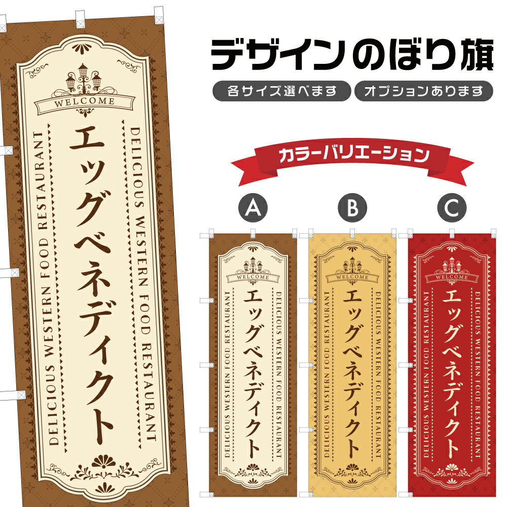 のぼり旗 エッグベネディクト | 洋食 レストラン のぼり | 四方三巻縫製 F11-0271A