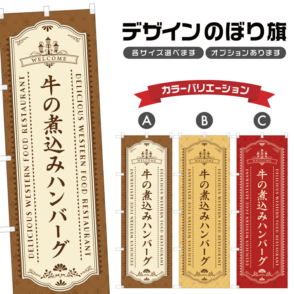 のぼり旗 牛の煮込みハンバーグ | 洋食 レストラン のぼり | 四方三巻縫製 F11-0613A