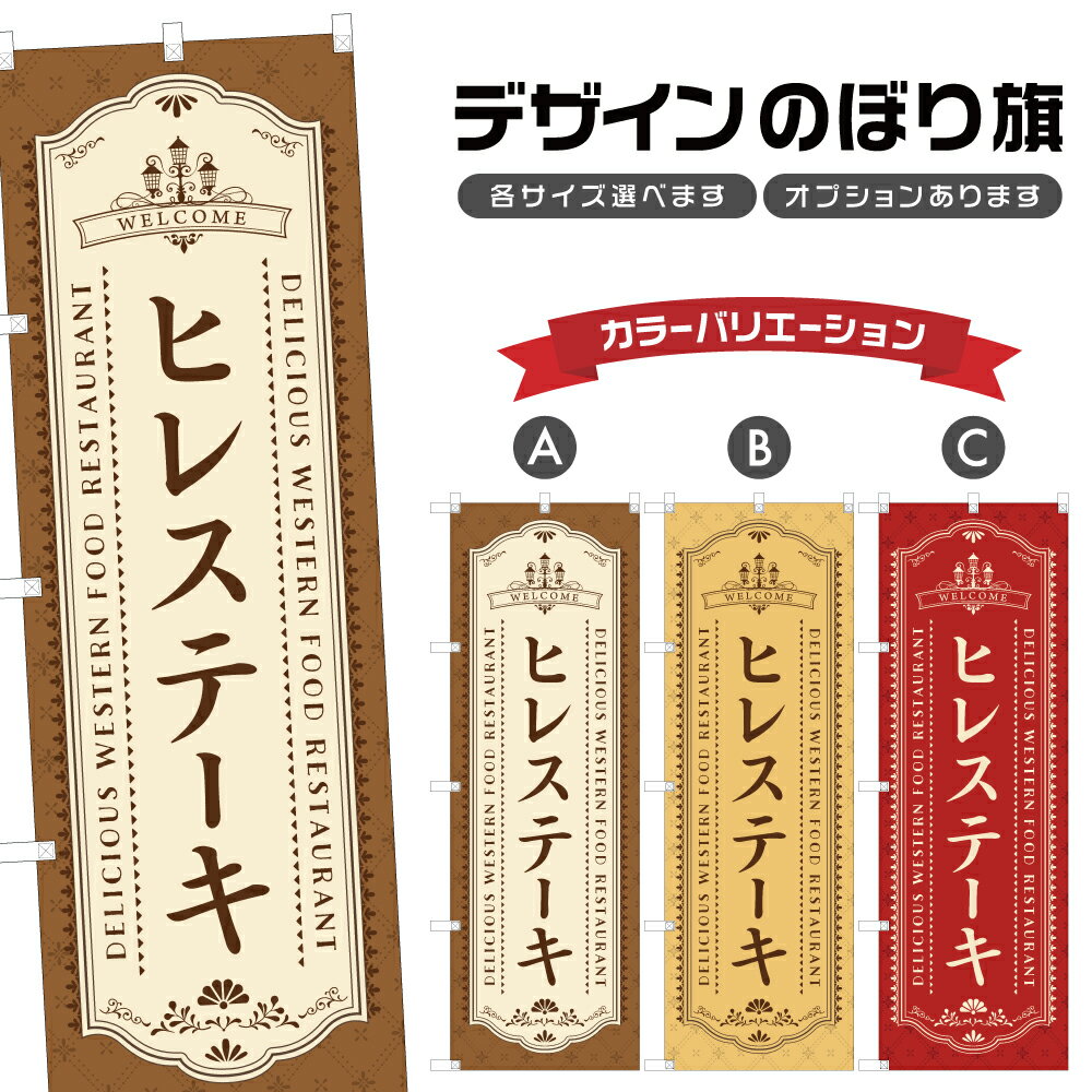 のぼり旗 ヒレステー
