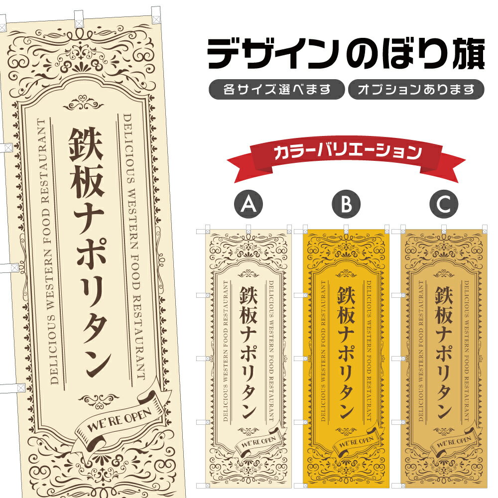 のぼり旗 鉄板ナポリタン | パスタ スパゲティ 洋食 レストラン のぼり | 四方三巻縫製 F11-0700A