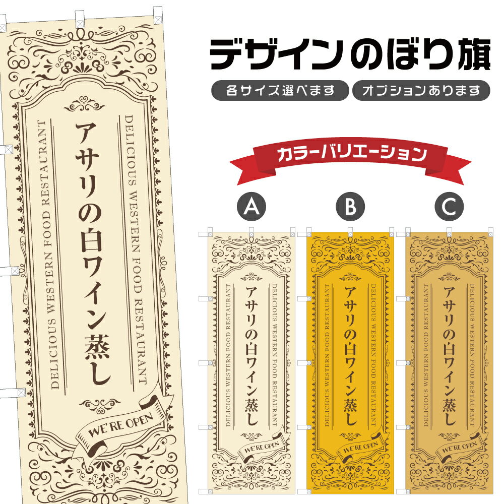 のぼり旗 アサリの白ワイン蒸し | 洋食 レストラン のぼり | 四方三巻縫製 F11-0847A