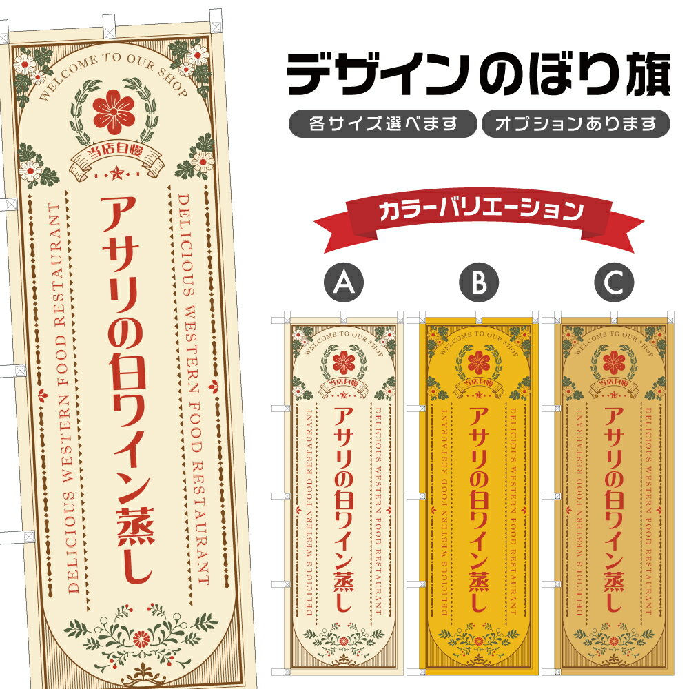 のぼり旗 アサリの白ワイン蒸し | 洋食 レストラン のぼり | 四方三巻縫製 F11-1372A